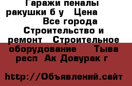 Гаражи,пеналы, ракушки б/у › Цена ­ 16 000 - Все города Строительство и ремонт » Строительное оборудование   . Тыва респ.,Ак-Довурак г.